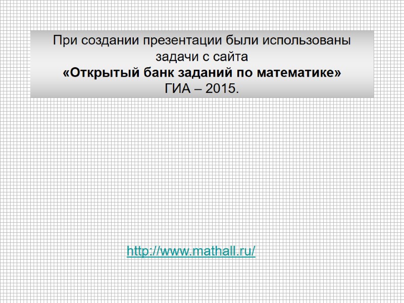 http://www.mathall.ru/  При создании презентации были использованы задачи с сайта «Открытый банк заданий по